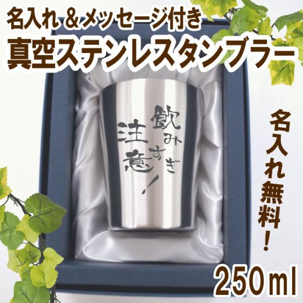 名入れ ステンレスタンブラー メッセージ付き 真空断熱 250ml 誕生日 プレゼント ギフト 記念...