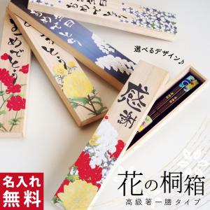 名入れ箸 若狭塗 オリジナル花の桐箱付き （200円） 選択可 誕生日 記念品 母の日 父の日の商品画像