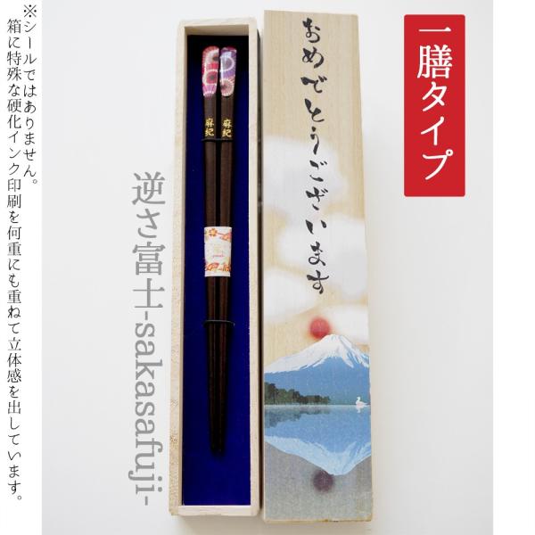 名入れ箸 若狭塗 オリジナル富士山の桐箱付き-逆さ富士- ゆうパケット（200円）選択可 誕生日 プ...