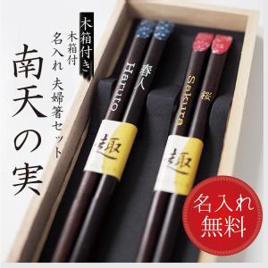 名入れ 夫婦箸 お箸 結婚祝い 南天の実 ギフト 誕生日 プレゼント セット 古希 米寿 傘寿 長寿 還暦のお祝い 記念品