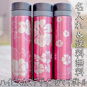 【送料無料】名入れ イニシャル ステンレスボトル 340ml 水筒 マグ プレゼント ハイビスカス 誕生日 プレゼント ギフト 記念品
