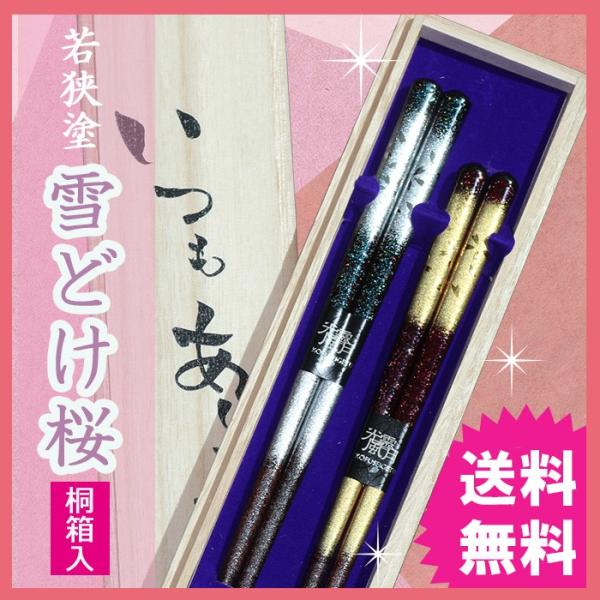 【名入れ無料】名入れ 夫婦箸 若狭塗箸 雪どけ桜 送料無料 結婚祝い ペア セット ギフト プレゼン...