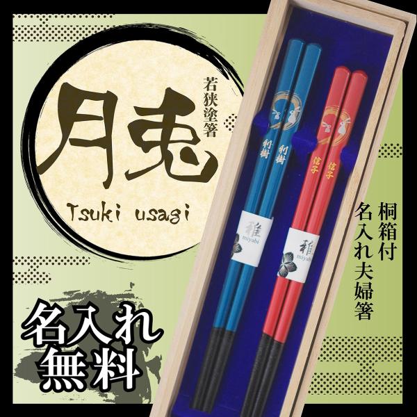 【名入れ無料】名入れ 夫婦箸 若狭塗箸 月兎 メッセージ桐箱付き 結婚祝い ペア セット ギフト プ...