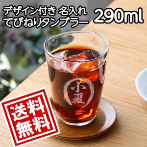 【送料無料】名入れ てびねりタンブラー 290ml デザイン付  誕生日 プレゼント ギフト 記念品｜ノースマート