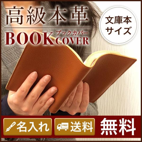 【名入れ無料】名入れ ブックカバー 本革 プレゼント 文庫 おしゃれ 牛本革 プレゼント ギフト 誕...