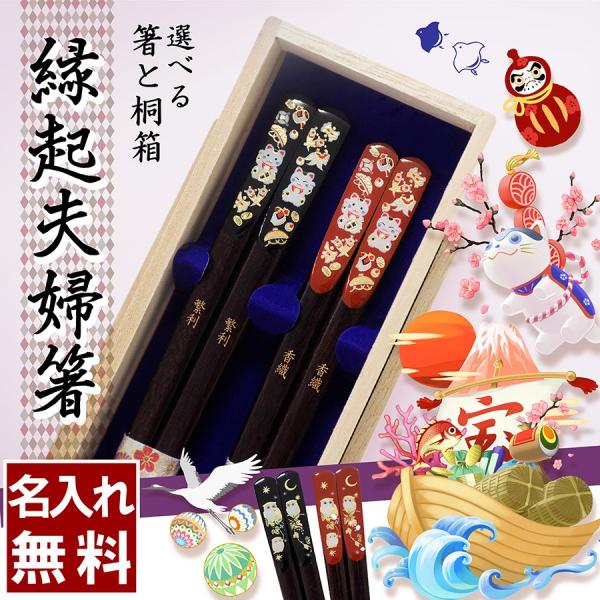 名入れ 夫婦箸 若狭塗箸 縁起 選べるデザイン桐箱付き ペアセット 送料無料  ギフト プレゼント ...