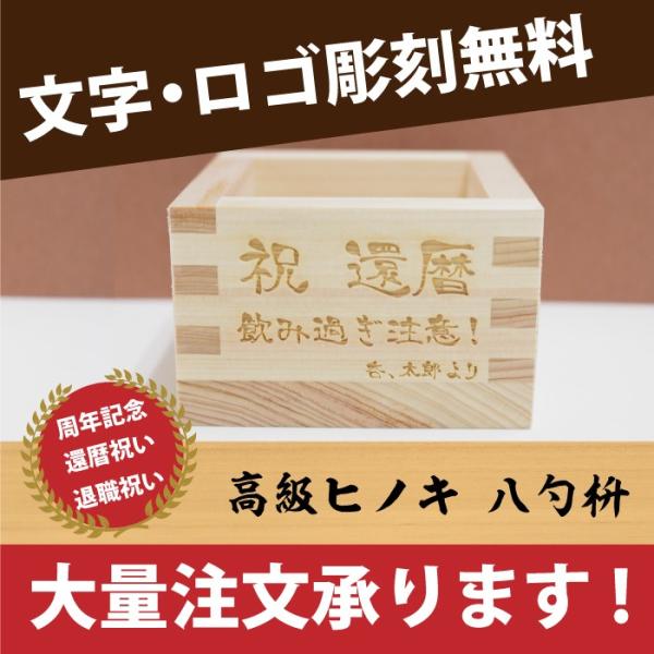 名入れ 八勺枡 お祝い 誕生日 ギフト プレゼント 宴会 二次会