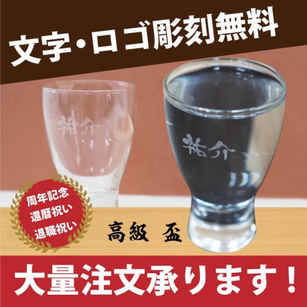 名入れ 盃 グラス お祝い 誕生日 ギフト プレゼント 宴会 二次会
