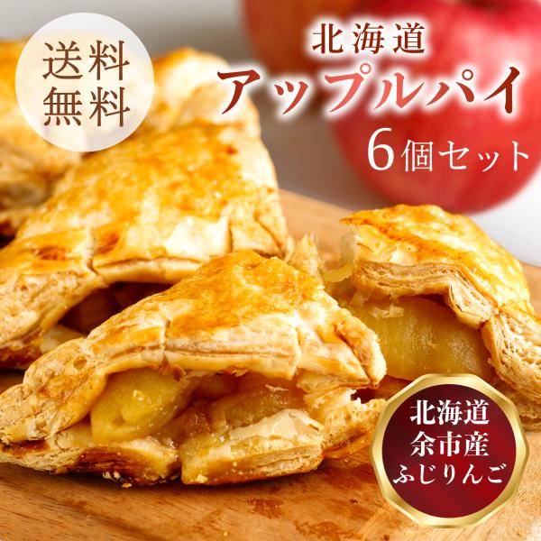 【送料無料】アップルパイ 北海道産 りんご お取り寄せ スイーツ ギフト お菓子 洋菓子 プレゼント