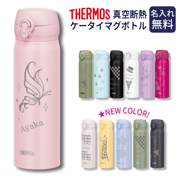 【送料無料】名入れ サーモス 真空断熱 ケータイマグ ボトル 500ml オリジナルイラスト付 誕生...