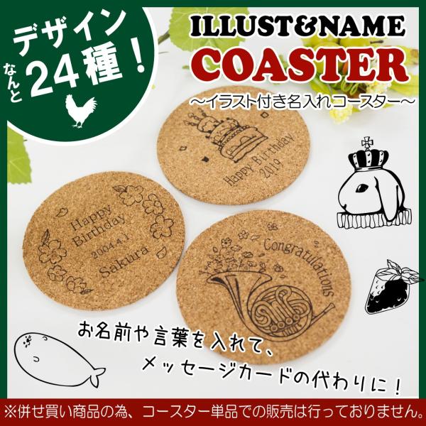 【ご購入時オプション】オリジナルイラスト付き 名入れ コースター【商品は別途ご注文くださいませ】