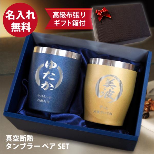 名入れ タンブラー ステンレス ペアセット 誕生日 ギフト プレゼント カップ 記念品  宴会 二次...