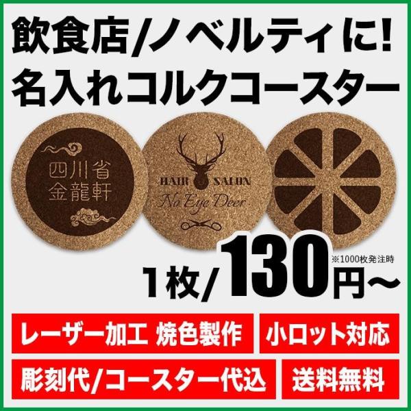 【大量注文歓迎】50枚から! 名入れ コルクコースター ロゴ入れ ノベルティ 販促品 おしゃれ 名前...