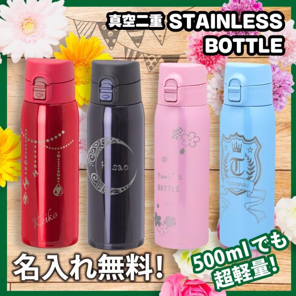 【送料無料】名入れ 真空二重  軽量ボトル 500ml デザイン付き 誕生日 プレゼント ギフト 記...
