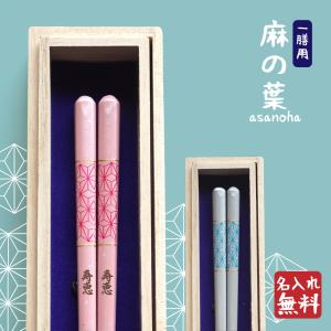 名入れ箸 若狭塗 オリジナル花の桐箱付き ゆうパケット（200円）選択可