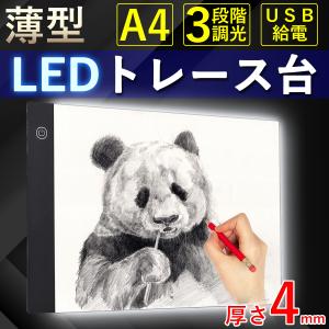 トレース台 A4 LED 薄型 トレーサー トレースボード 3段階調光　模写　製図