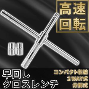 クロスレンチ　十字レンチ　早回し　薄口　分解式　コンパクト収納　高速回転