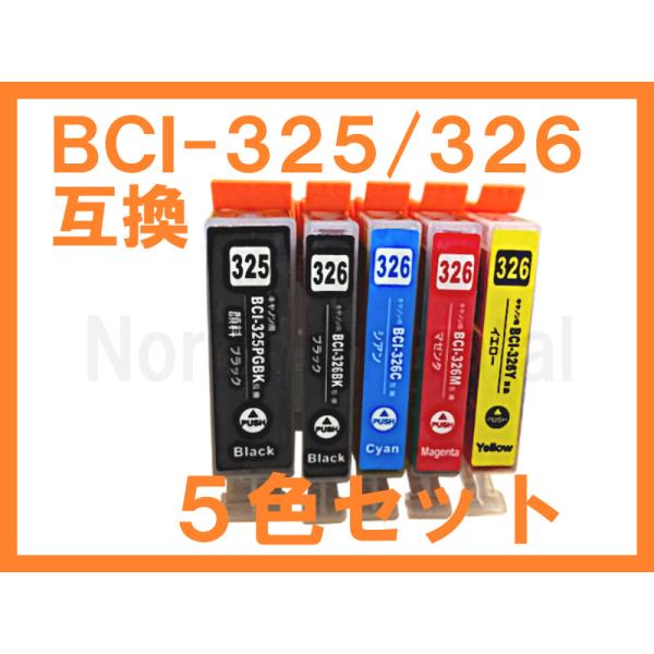 BCI-325/BCI-326 互換インク ５色セット キヤノン用 PIXUS MG8230 MG8...