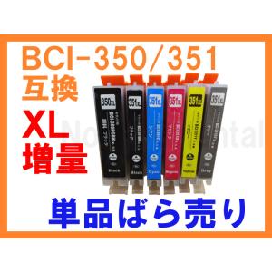 BCI-350/BCI-351 XL 増量互換インク 単品ばら売り  ICチップ付 残量表示 キヤノ...