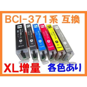 BCI-370/BCI-371 XL 増量互換インク 単品ばら売り ICチップ付 残量表示 キヤノン PIXUS MG7730F MG7730 MG5730 MG6930 TS5030 TS6030 TS8030 TS9030