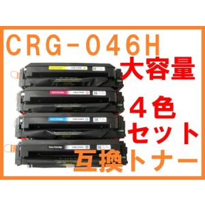 CRG-046H 互換トナー 4色セット 大容量版 キヤノン用 LBP651C LBP652C LB...