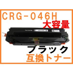 CRG-046H 互換トナー ブラック単品 大容量版 キヤノン用 LBP651C LBP652C LBP654C MF731Cdw MF733Cdw MF735Cdw｜northoriental