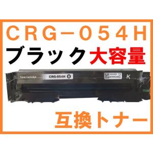 CRG-054H 互換トナー ブラック単品 大容量タイプ キャノン用 LBP622C LBP621C...