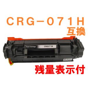 CRG-071H 最新ICチップ付き 残量表示対応 互換トナー カートリッジ071の大容量版 Satera MF273dw MF272dw LBP122 LBP121｜northoriental