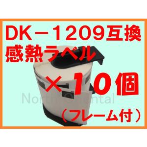 DK-1209互換ラベル １０個セット （フレーム付） 対応機種：QL-800 QL-700 QL-550 QL-820NWB QL-720NW QL-650TD QL-580N QL-1050 TypeA｜northoriental