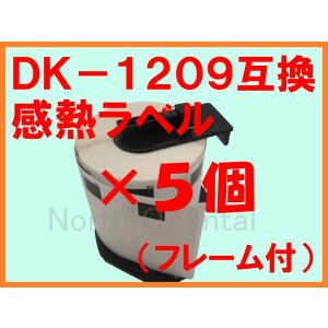 DK-1209互換ラベル ５個セット （フレーム付） 対応機種：QL-800 QL-700 QL-550 QL-820NWB QL-720NW QL-650TD QL-580N QL-1050 TypeA｜northoriental