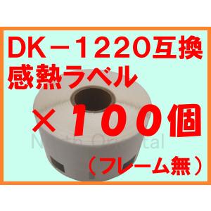 DK-1220互換ラベル １００個セット （フレーム無） 対応機種：QL-800 QL-700 QL-550 QL-820NWB QL-720NW QL-650TD QL-580N QL-1050 TypeA｜northoriental