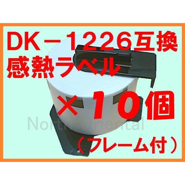 感熱ラベルシール ブラザー用 DK-1226互換ラベル １０個セット （フレーム付）プレカットラベル...
