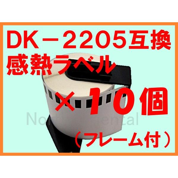 DK-2205互換ラベル １０個セット （フレーム付） 対応機種：QL-800 QL-700 QL-...