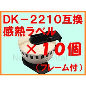 DK-2210互換ラベル １０個セット （フレーム付） 対応機種：QL-800 QL-700 QL-550 QL-820NWB QL-720NW QL-650TD QL-580N QL-1050 TypeA｜northoriental