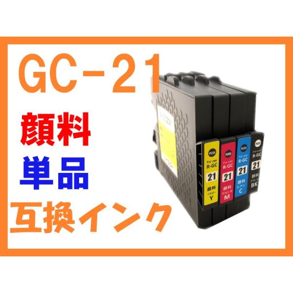 GC21 単品 顔料 互換インク リコー用