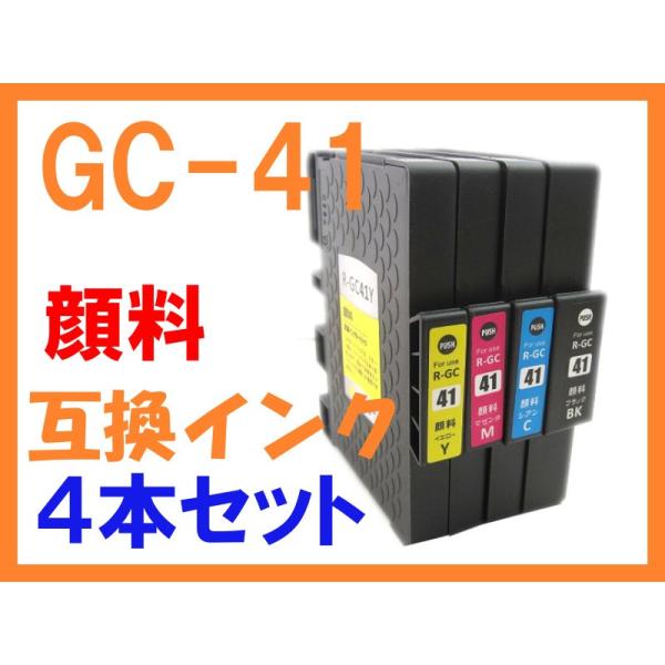 GC41 4色セット 顔料 互換インク リコー用 IPSiO SG2010L SG2100 SG31...