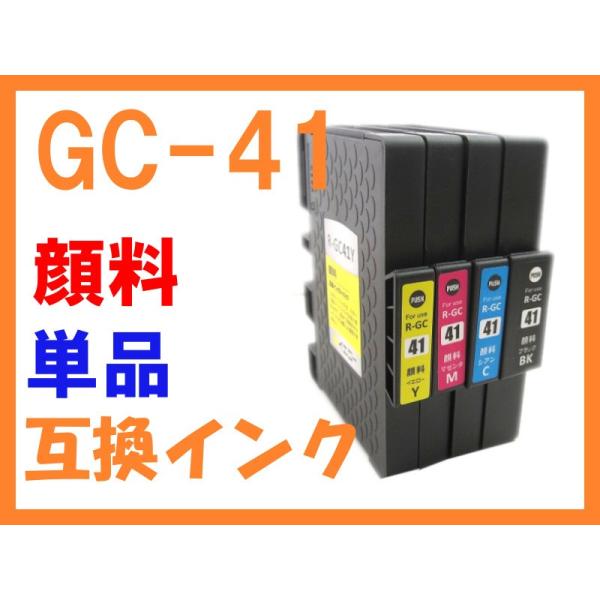 GC41 単品 顔料 互換インク リコー用 IPSiO SG2010L SG2100 SG3100 ...