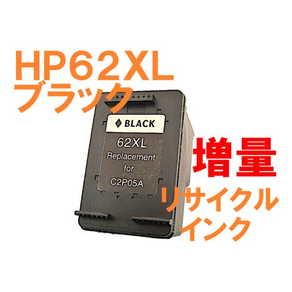 HP62XL ブラック 増量版 リサイクルインク  ENVY 5540/5542/5640/5642...