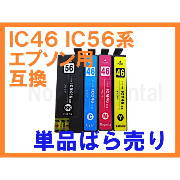 IC46 IC56 互換インク単品ばら売り IC4CL56 ICBK56 ICC46 ICM46 I...