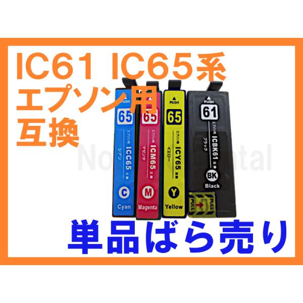 IC61 IC65 互換インク単品ばら売り ICBK65 ICC65 ICM65 ICY65 ICチ...