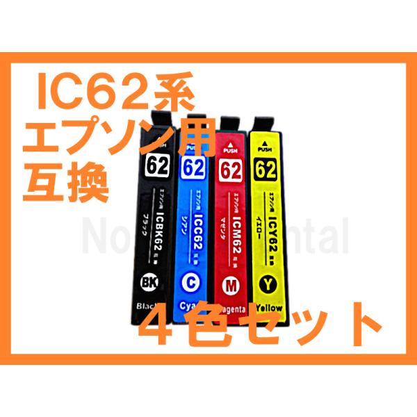 IC62 互換インク４色セット ICチップ付 IC4CL62 ICBK62 ICC62 ICM62 ...