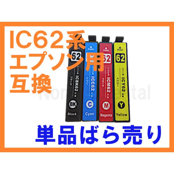 IC62 互換インク単品ばら売り IC4CL62 ICBK62 ICC62 ICM62 ICY62 ...