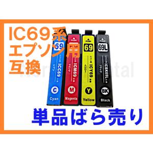 IC69 増量互換インク 単品ばら売りIC4CL69 ICBK69 ICC69 ICM69 ICY69 エプソン用 PX-S505 PX-047A  PX-045A PX-437A PX-045A PX-046A PX-105 PX-436A PX-535F