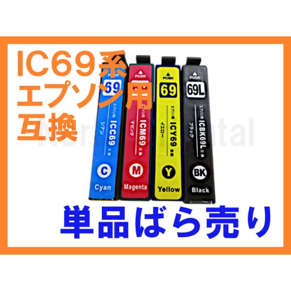 IC69 増量互換インク 単品ばら売りIC4CL69 ICBK69 ICC69 ICM69 ICY6...