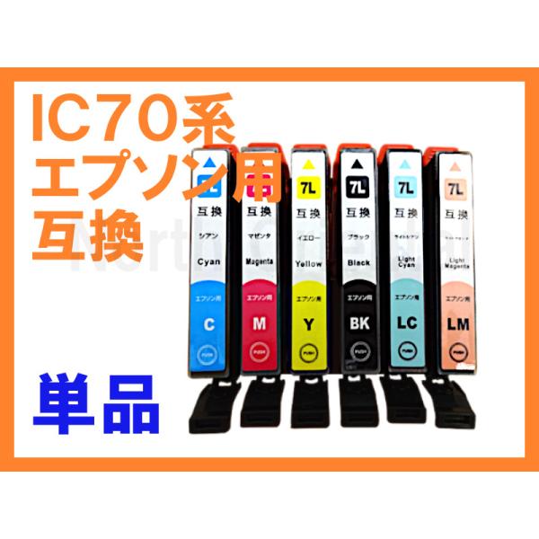 IC70L エプソン増量互換インク epson 単品 ICBK70L ICC70L ICM70L I...