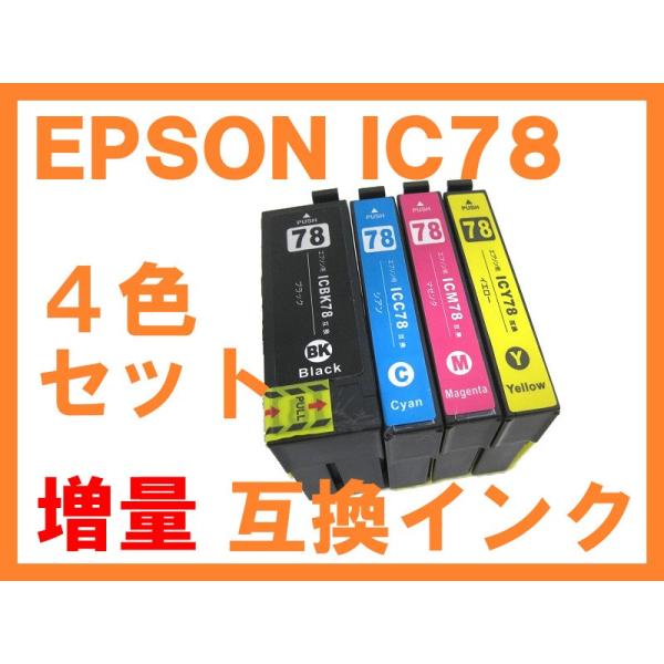 IC78 互換インク ４色セット ブラックはICBK77の増量版 ICBK78 ICC78 ICM7...