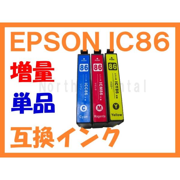 IC86 互換インク（IC85の増量版） 単品ばら売り ICC86 ICM66 ICY86 ICC8...