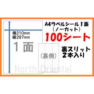 激安 裏スリット有 Ａ４ ラベルシール 1面×１00枚セット 宛名シール   A4ラベル1面｜northoriental