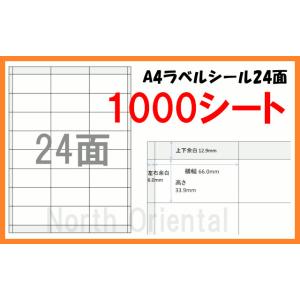 激安 Ａ４ ラベルシール 24面×１000枚セット 宛名シール   A4ラベル24面｜northoriental