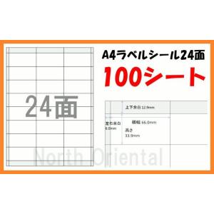 Ａ４ プリンター用 ラベルシール 24面×１00枚セット 宛名シール A4ラベル24面 ラベルシート...